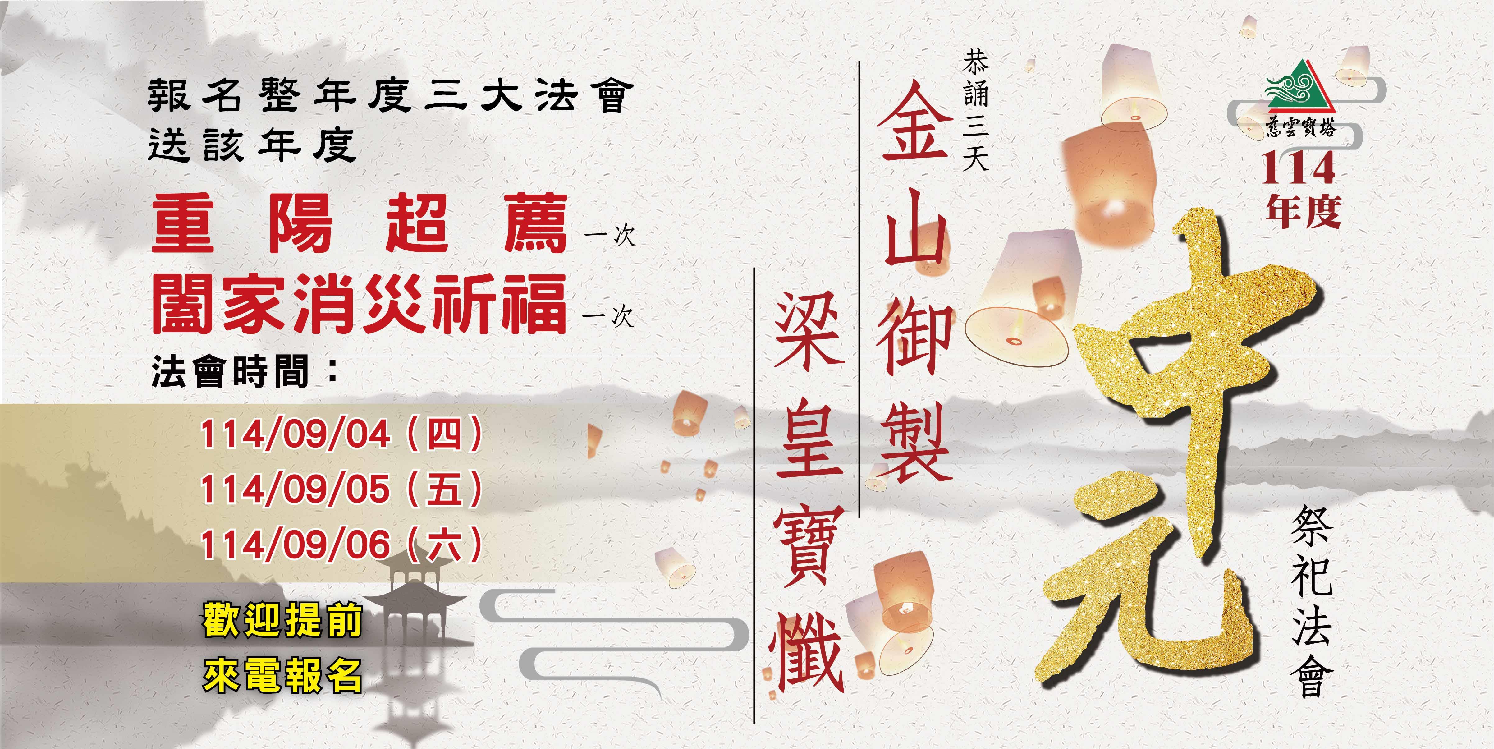 114年度中元祭祀法會