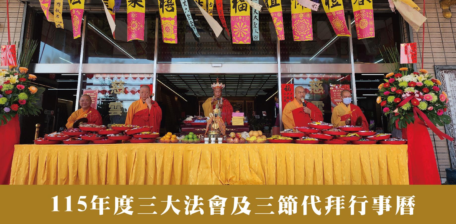 115年整年度法會行事曆