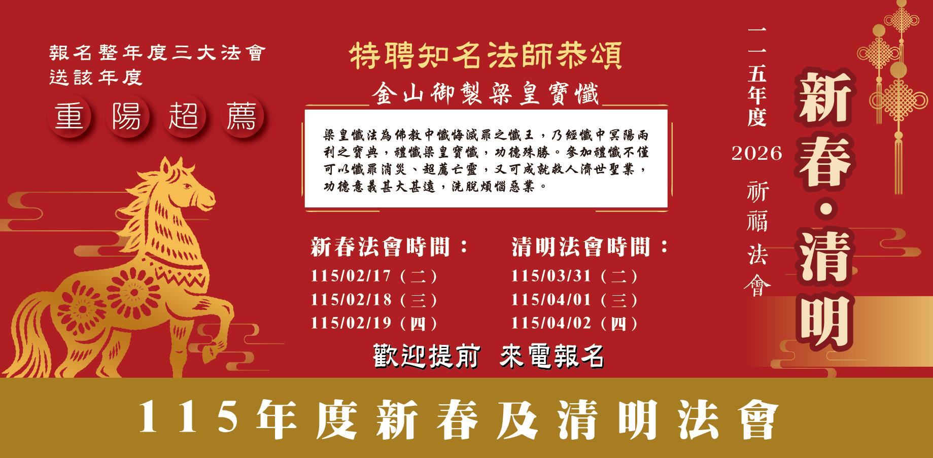 115年度新春及清明法會通知
