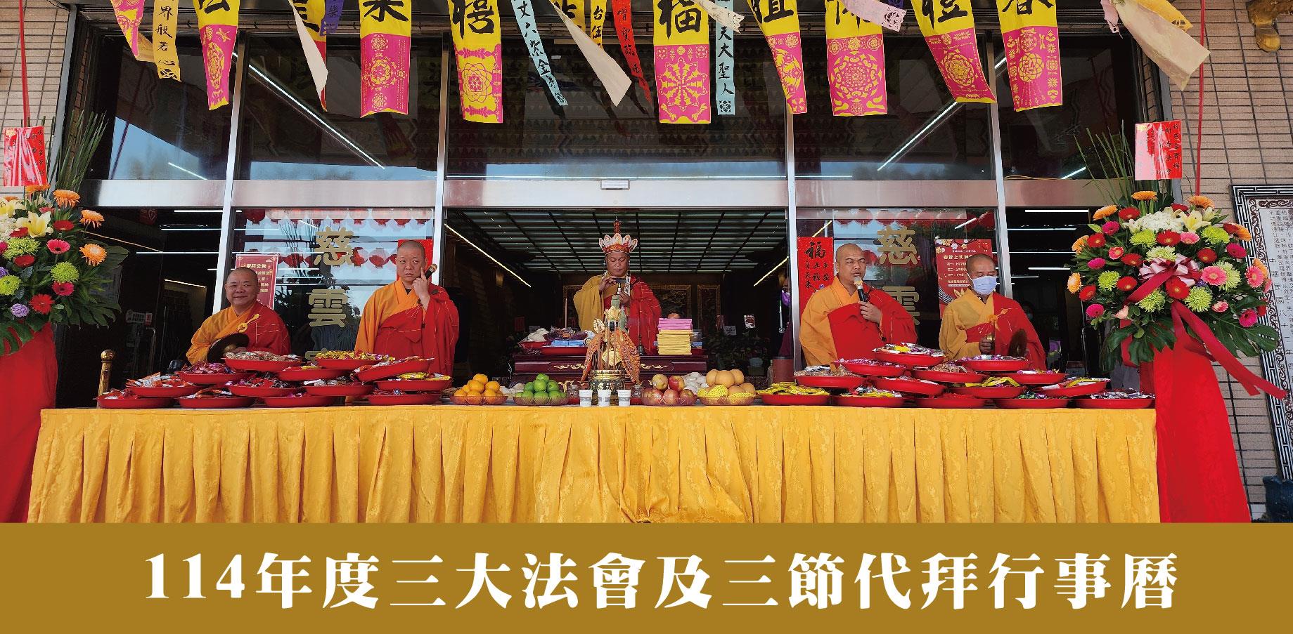 114年整年度法會行事曆
